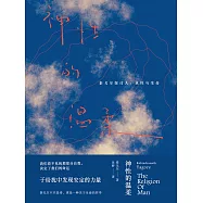 神性的溫柔：泰戈爾探討人、靈性與生命 (電子書)