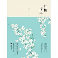 紅樓探玉 (電子書)