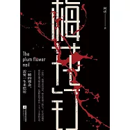 梅花釘 (電子書)