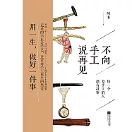 不向手工說再見 (電子書)