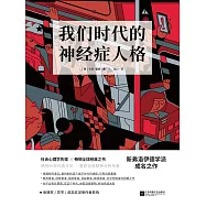 我們時代的神經症人格 (電子書)