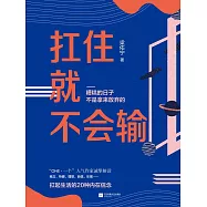 扛住就不會輸 (電子書)