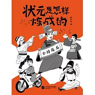 狀元是怎樣煉成的 (電子書)