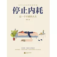 停止內耗：過一個不累的人生 (電子書)