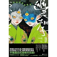 幽靈棚子：岡本綺堂驚悚篇 (電子書)