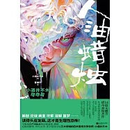 人油蠟燭：小酒井不木獵奇篇 (電子書)