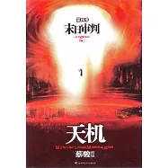 天機(4)：末日審判 (電子書)