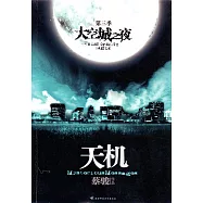 天機(3)：空城之夜 (電子書)