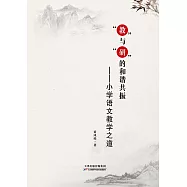 &ldquo;教&rdquo;與&ldquo;研&rdquo;的和諧共振：小學語文教學之道 (電子書)