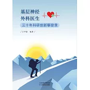基層神經外科醫生三十年科研創新攀登錄 (電子書)