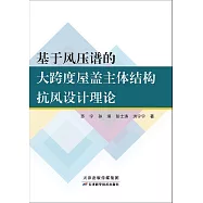 基於風壓譜的大跨度屋蓋主體結構抗風設計理論 (電子書)
