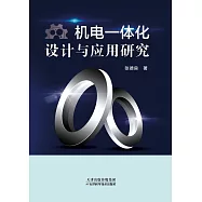 機電一體化設計與應用研究 (電子書)