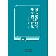 圖書館管理與開發利用研究 (電子書)