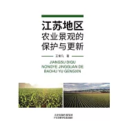 江蘇地區農業景觀的保護與更新 (電子書)