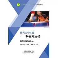 現代大學體育：乒羽網運動 (電子書)