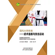 現代大學體育：武術套路與技擊運動 (電子書)