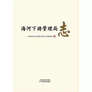 海河下游管理局志 (電子書)