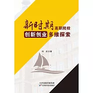 新時期高職院校創新創業多維探索 (電子書)