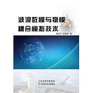 波浪數模與物模耦合模擬技術 (電子書)