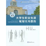 贏在校園：大學生職業生涯規劃實用教程 (電子書)