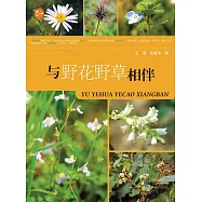 與野花野草相伴 (電子書)