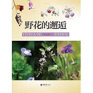野花的邂逅 (電子書)