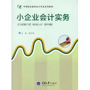 小企業會計實務 (電子書)