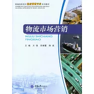 物流市場行銷 (電子書)