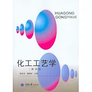 化工工藝學(第四版) (電子書)