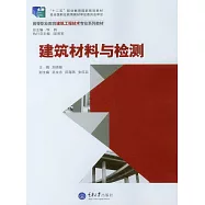 建築材料與檢測 (電子書)