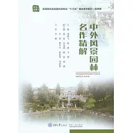 中外風景園林名作精解 (電子書)
