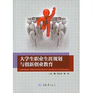 大學生職業生涯規劃與創新創業教育 (電子書)