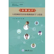 中華大IP:互聯網時代傳統戲曲的新生與反思 (電子書)