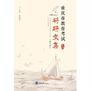 重慶市教育考試科研文集(第二輯) (電子書)