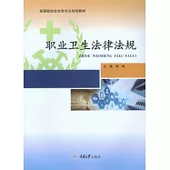 職業衛生法律法規 (電子書)