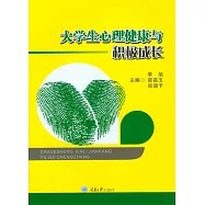 大學生心理健康與積極成長 (電子書)