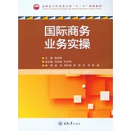 國際商務業務實操 (電子書)