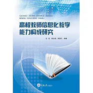 高校教師資訊化教學能力構成研究 (電子書)