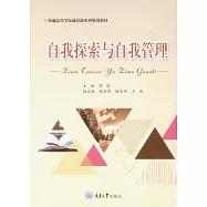 自我探索與自我管理 (電子書)