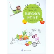 果蔬病蟲害防治技術 (電子書)