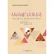 人際溝通與公眾表達 (電子書)