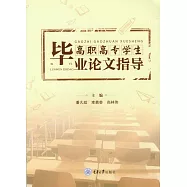 高職高專學生畢業論文指導 (電子書)