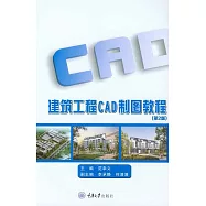 建築工程CAD製圖教程 (電子書)