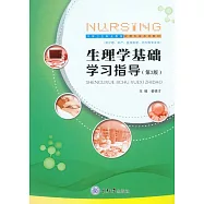 生理學基礎學習指導 (電子書)