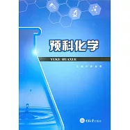 預科化學 (電子書)