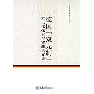 德國“雙元制”本土化探索與實踐論文集 (電子書)