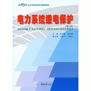 電力系統繼電保護 (電子書)