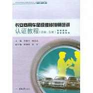 長安商用車星級維修技師培訓認證教程(四星、五星) (電子書)