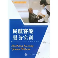 民航客艙服務實訓 (電子書)