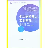 多功能機器人實訓教程 (電子書)